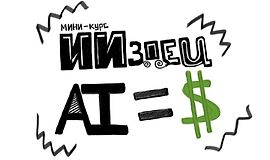ИИздец AI=$ logo