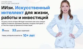 ИИзи. Искусственный интеллект для жизни, работы и инвестиций