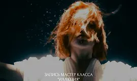 Иллюзия. Мастер класс по искуственному свету