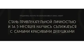 IMAGO. Курс по Соблазнению