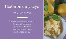 Имбирный уксус