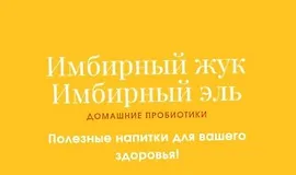 Имбирный жук. Имбирный эль