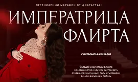 Императрица флирта