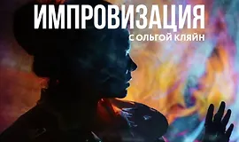 Импровизация 2025