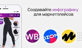 Инфографика для маркетплейсов