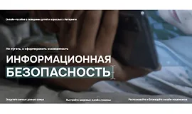 Информационная безопасность