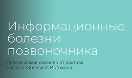 Информационные болезни позвоночника
