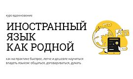 Иностранный язык как родной logo