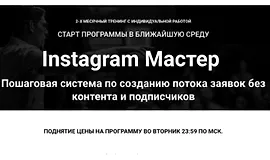 Instagram Мастер
