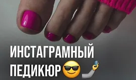 Инстаграмный педикюр