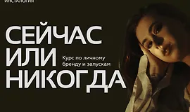 Инсталогия 6.0. Последний поток