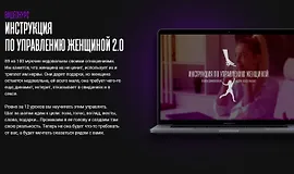 Инструкция по управлению женщиной 2.0