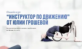 Инструктор по движению