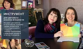 Инструмент для цветового анализа внешности