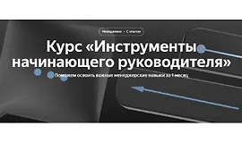 Инструменты начинающего руководителя