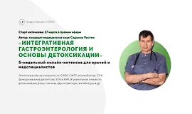 Интегративная гастроэнтерология и основы детоксикации