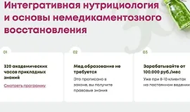 Интегративная нутрициология и основы немедикаментозного восстановления