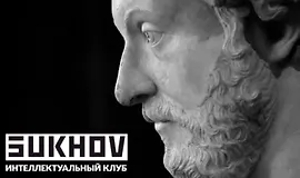 Интеллектуальный клуб