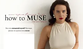 Интенсив How to muse