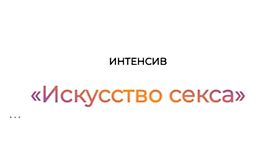 Интенсив Искусство секса logo
