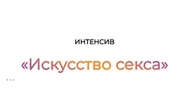Интенсив Искусство секса