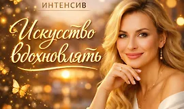 Интенсив Искусство вдохновлять