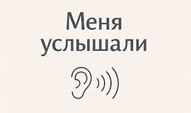 Интенсив «Меня услышали» logo