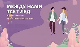 Интенсив Между нами тает лед