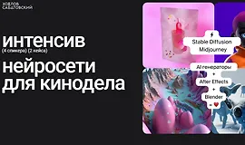 Интенсив нейросети для кинодела