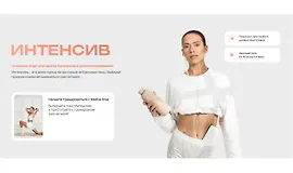 Интенсив «Плоский живот»