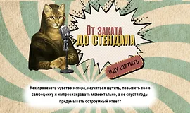 Интенсив по хиханькам и хаханькам: От заката до стендапа
