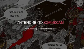 Интенсив по комиксам