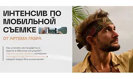 Интенсив по мобильной съемке