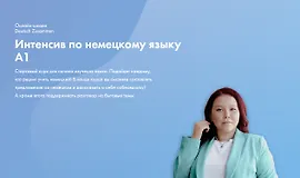Интенсив по немецкому языку А1