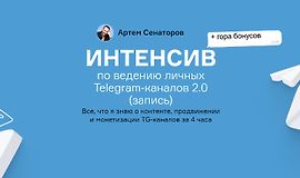 Интенсив по ведению личных Telegram-каналов 2.0 logo