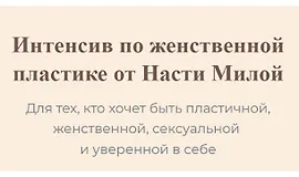 Интенсив по женственной пластике