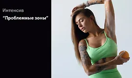 Интенсив "Проблемные зоны"