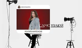 Интенсив "Самоупакуй"