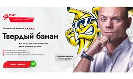 Интенсив "Твердый банан"
