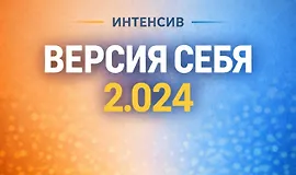 Интенсив «Версия себя 2.024»