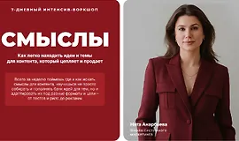 Интенсив-воркшоп Смыслы