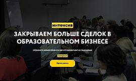 Интенсив Закрываем больше сделок в образовательном бизнесе logo