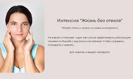 Интенсив "Жизнь без отёков"