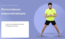 Интенсивные жиросжигающие тренировки