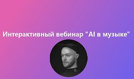 Интерактивный вебинар AI в музыке logo