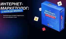 Интернет-маркетолог: с нуля до Middle logo