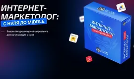 Интернет-маркетолог: с нуля до Middle