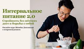 Интервальное питание 2.0 logo