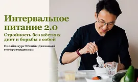Интервальное питание 2.0