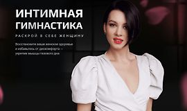 Интимная гимнастика logo